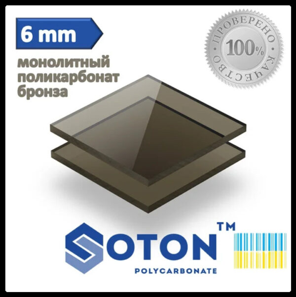 Монолитный поликарбонат 6 мм Soton SOLID Бронза